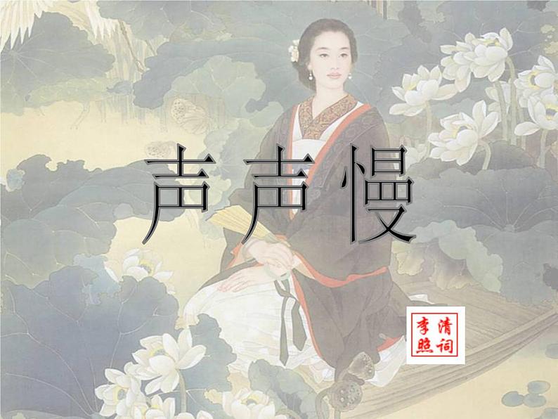 9.3《声声慢（寻寻觅觅）》课件31张2021-2022学年统编版高中语文必修上册01