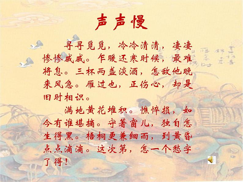 9.3《声声慢（寻寻觅觅）》课件31张2021-2022学年统编版高中语文必修上册02