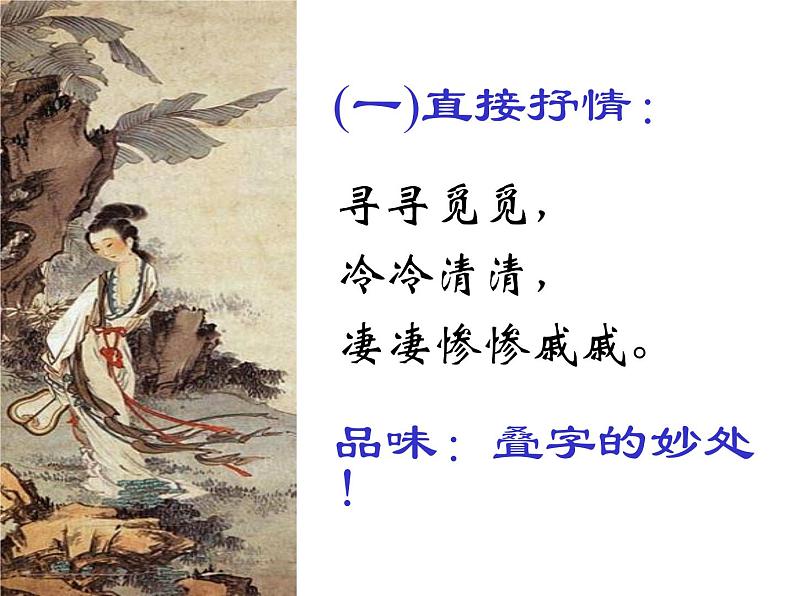 9.3《声声慢（寻寻觅觅）》课件31张2021-2022学年统编版高中语文必修上册03