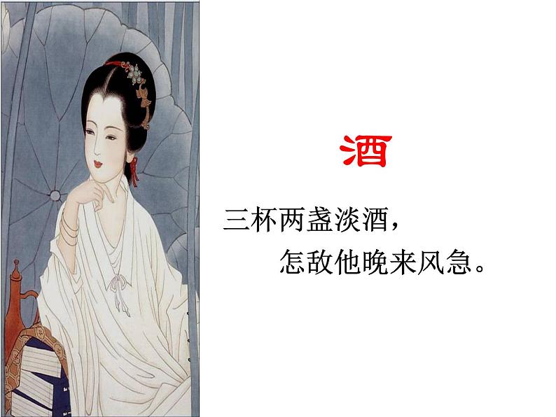 9.3《声声慢（寻寻觅觅）》课件31张2021-2022学年统编版高中语文必修上册08