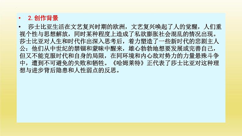 6《哈姆莱特（节选）》课件24张2021-2022学年统编版高中语文必修下册第5页