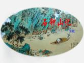12《石钟山记》课件26张2021-2022学年统编版高中语文选择性必修下册