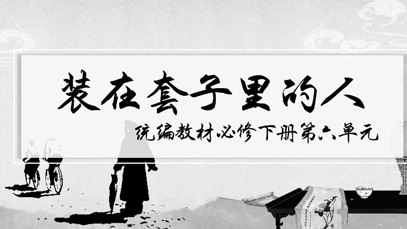 13.2《装在套子里的人》课件31张2021-2022学年统编版高中语文必修下册第1页