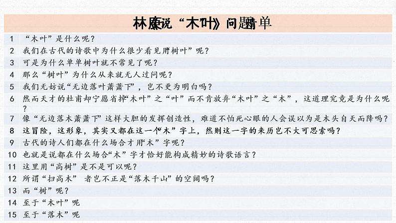 9.《说“木叶”》课件24张2编版高中语文必修下册06