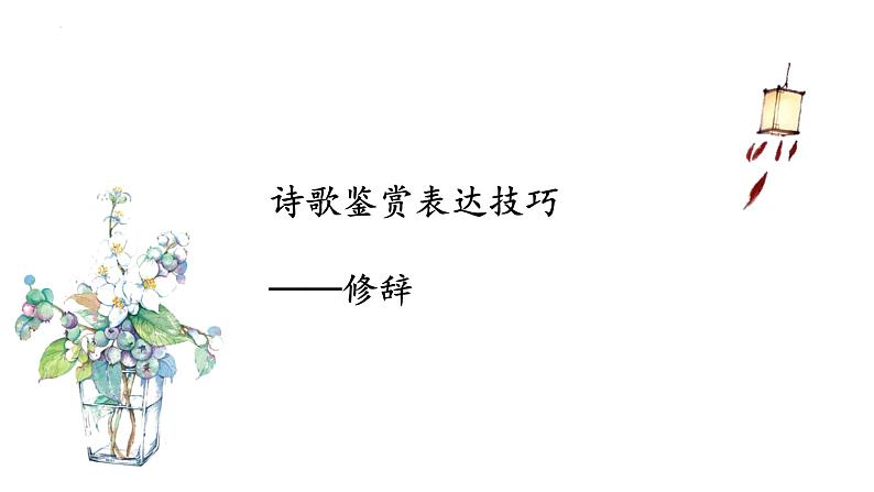 2022届高考语文冲刺复习梳理：诗歌鉴赏表达技巧之修辞课件32张第1页