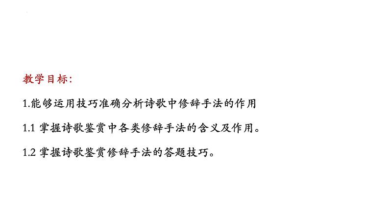 2022届高考语文冲刺复习梳理：诗歌鉴赏表达技巧之修辞课件32张第4页