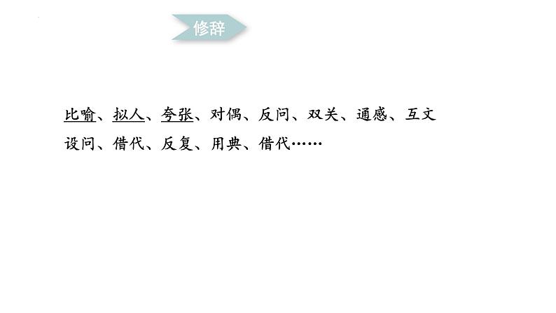 2022届高考语文冲刺复习梳理：诗歌鉴赏表达技巧之修辞课件32张第6页