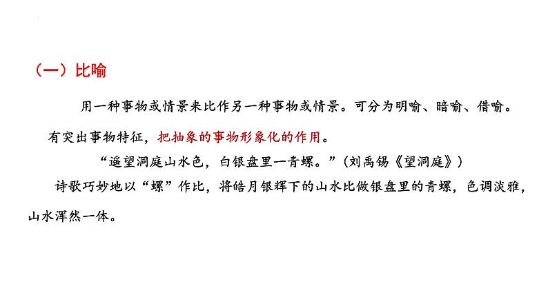 2022届高考语文冲刺复习梳理：诗歌鉴赏表达技巧之修辞课件32张第7页