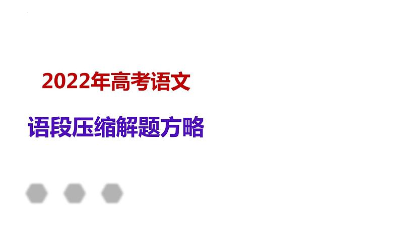 2022届高考语文复习备考专项：语言运用语段压缩解题方略课件46张第1页