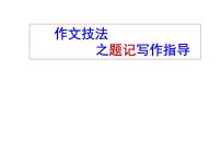 2022届高考语文三轮专项复习：高分作文技巧之题记+小标题指导 课件36张