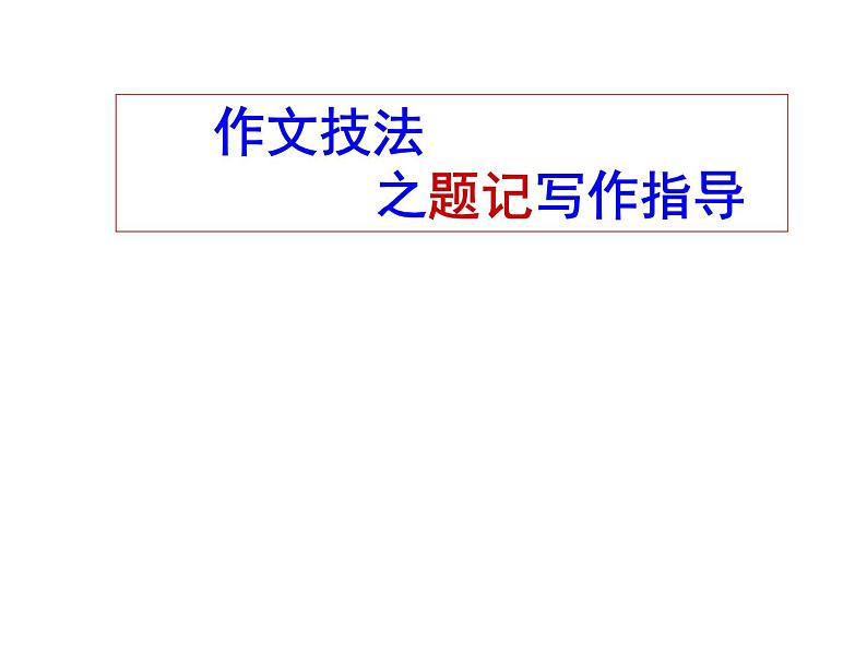 2022届高考语文三轮专项复习：高分作文技巧之题记+小标题指导 课件36张第1页