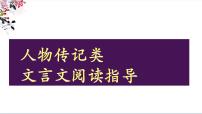 2022届高考语文备考-人物传记类文言文阅读指导 课件30张