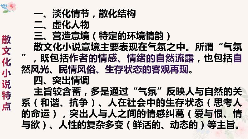 2022届高考语文复习散文化小说特点及解读方法总结课件21张第3页