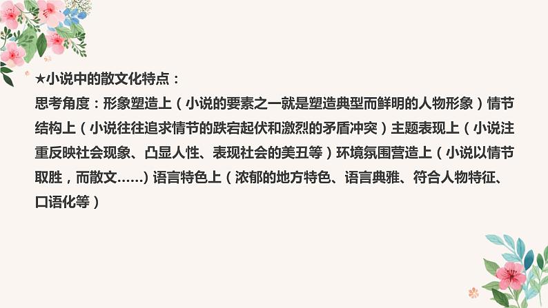 2022届高考语文复习散文化小说特点及解读方法总结课件21张第6页