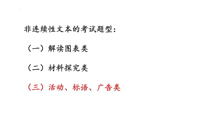 2022届高考语文三轮专项冲刺复习：非连续性文本之标语、应用文课件29张03