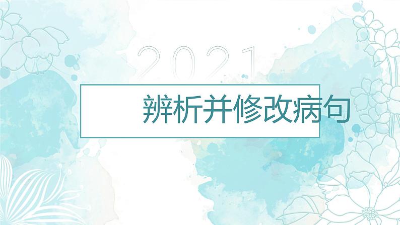 2022届高考语文复习-辨析并修改病句 课件44张第1页