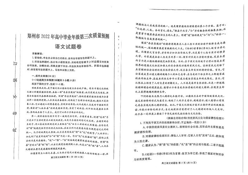 郑州市2022年高中毕业年级第三次质量预测语文试题含答案（郑州三模）01