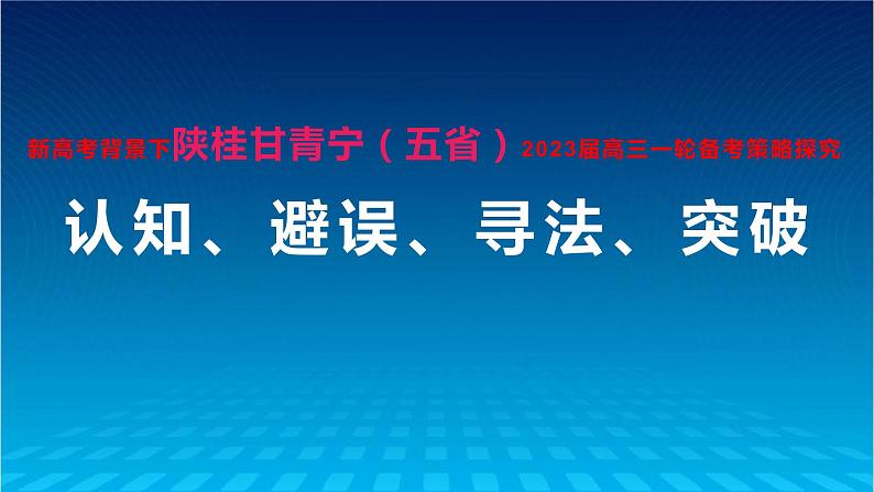 陕桂甘青宁2023届高考第一轮备考研讨会——语文第1页