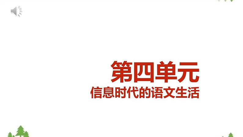 第四单元《信息时代的语文生活》（课件）-高一下学期语文（统编版必修下册）第1页