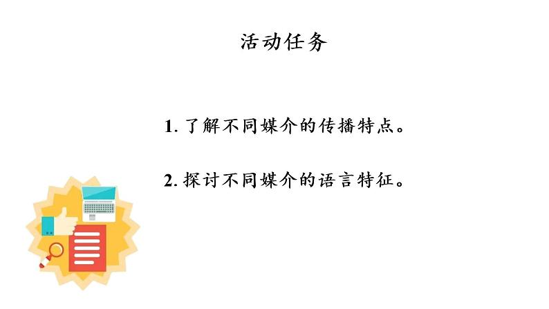 第四单元《信息时代的语文生活》（课件）-高一下学期语文（统编版必修下册）第5页