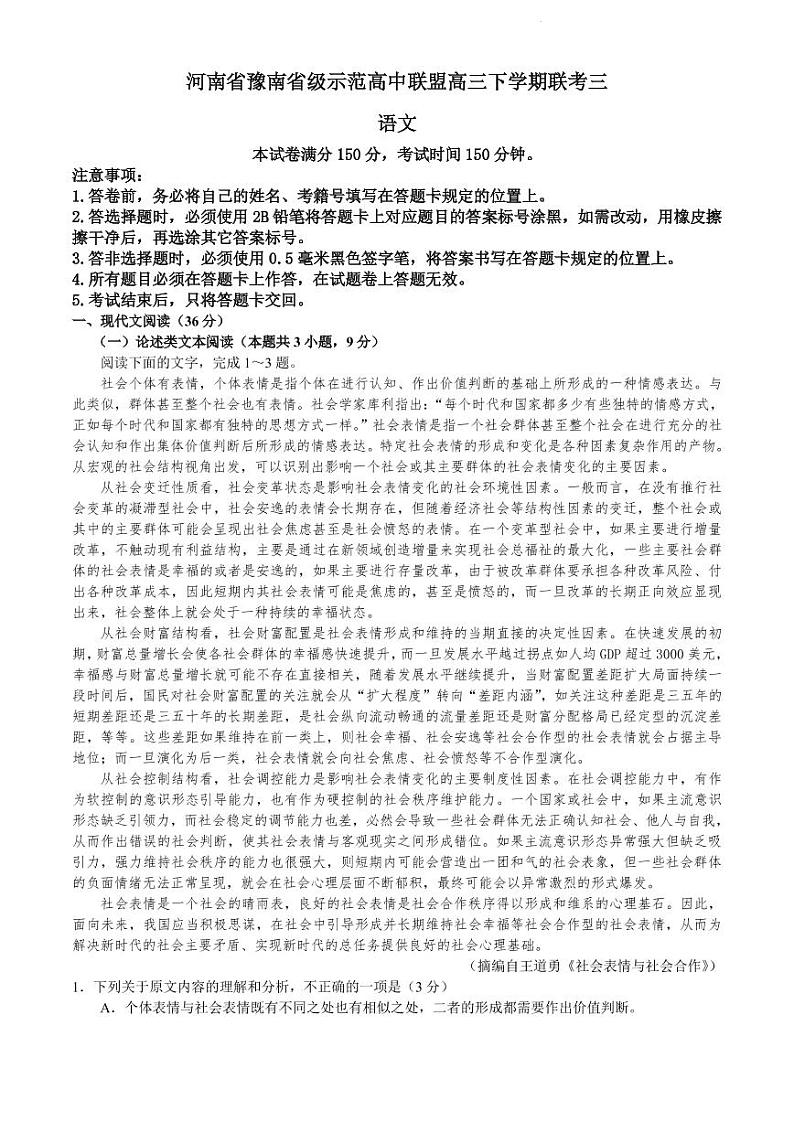 2022届河南省豫南省级示范高中联盟高三下学期5月联考三语文试题（PDF版）第1页
