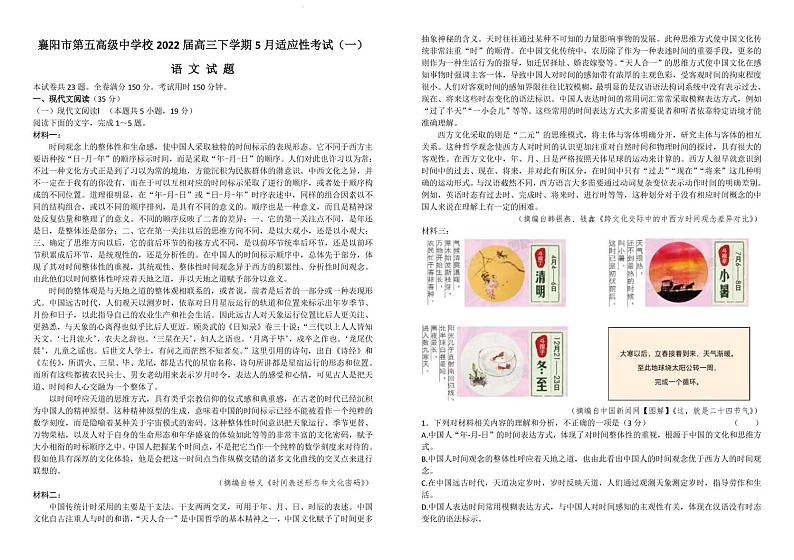 2022届湖北省襄阳市第五高级中学校高三下学期5月适应性考试（一）语文试卷（PDF版）第1页