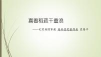 高中语文人教统编版必修 上册4.1 喜看稻菽千重浪――记首届国家最高科技奖获得者袁隆平教课课件ppt