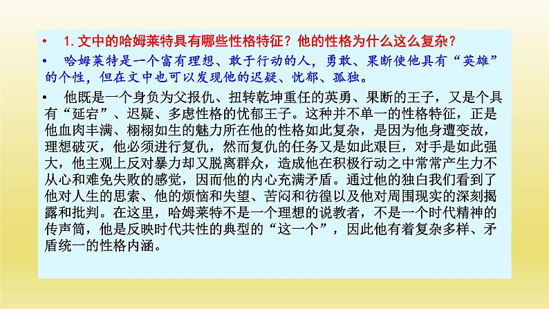 6.《哈姆莱特》课件22张2021-2022学年统编版高中语文必修下册第8页