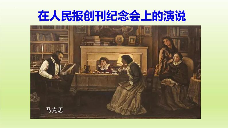 10-1《在人民报创刊纪念会上的演说》课件25张2021-2022学年统编版高中语文必修下册第1页