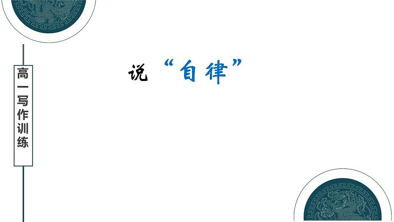 说“自律”作文训练课件19张2021—2022学年统编版高中语文必修下册第1页