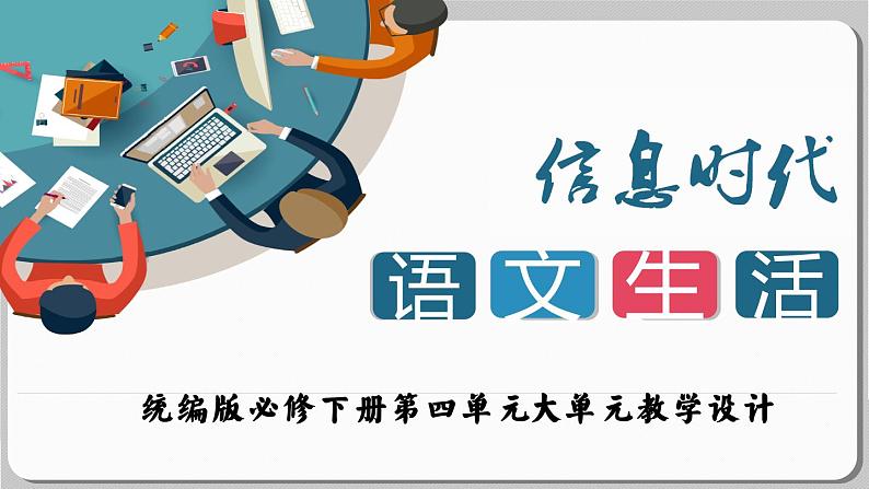 2021-2022学年统编版高中语文必修下册第四单元大单元教学课件22张第1页