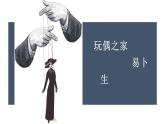 12《玩偶之家》课件31张2021-2022学年统编版高中语文选择性必修中册