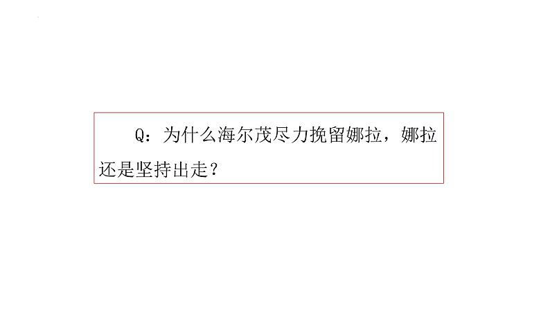 12《玩偶之家》课件31张2021-2022学年统编版高中语文选择性必修中册第6页