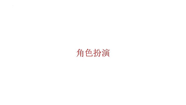 12《玩偶之家》课件31张2021-2022学年统编版高中语文选择性必修中册第8页