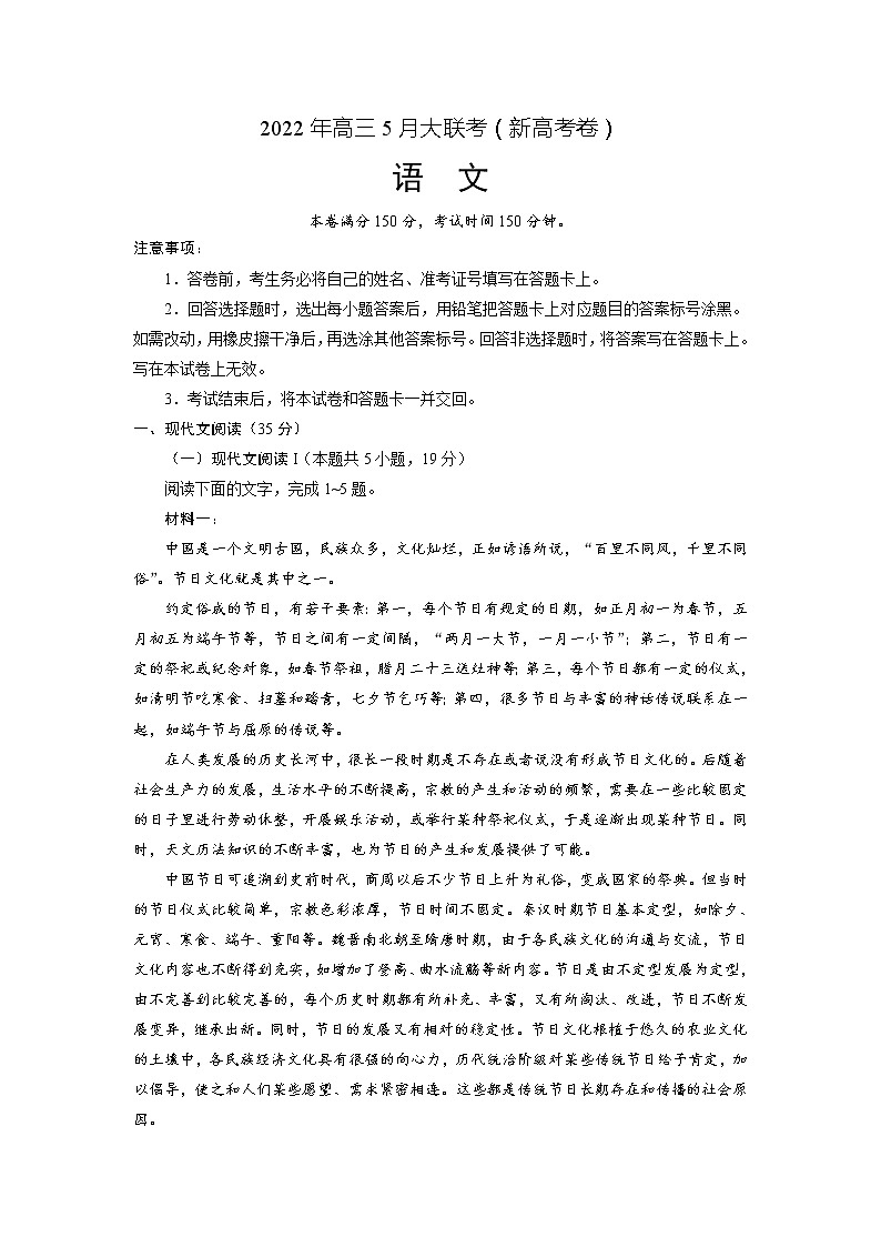 山东省2022届高三5月大联考语文试卷第1页