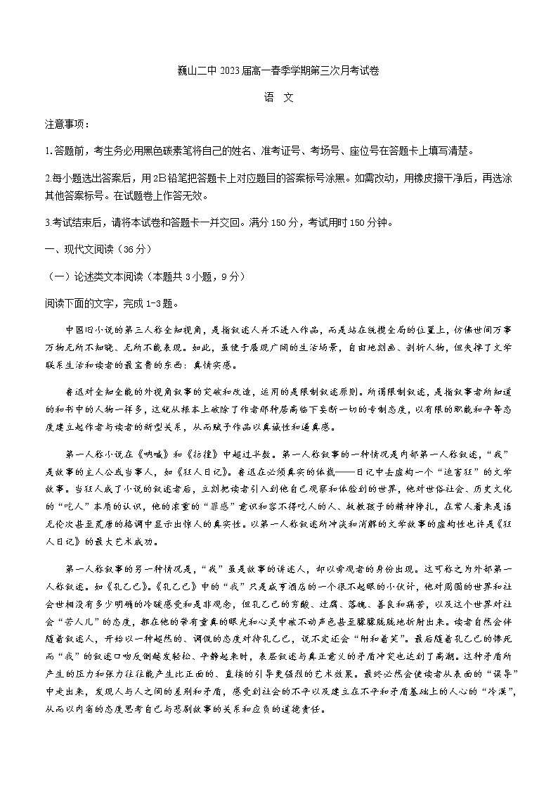 2021云南省巍山彝族回族自治县二中高一下学期第三次月考语文试题含答案第1页