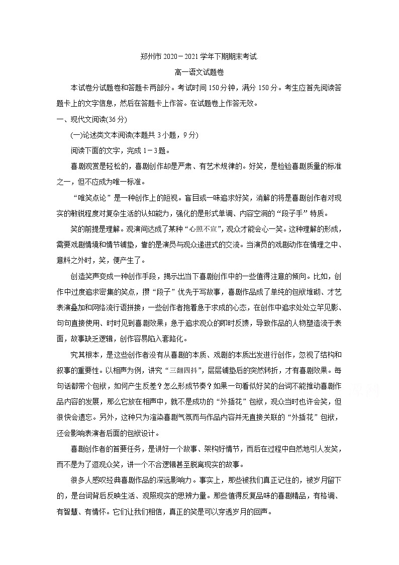 2021郑州高一下学期期末考试语文含答案第1页
