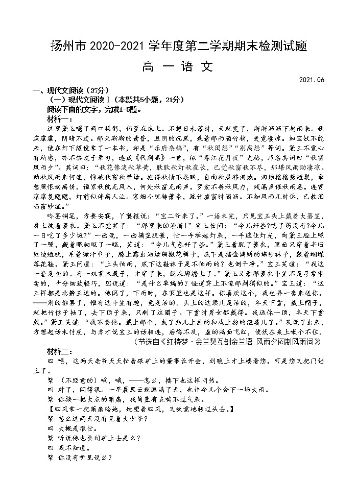 2021扬州高一下学期期末检测语文试题缺答案01