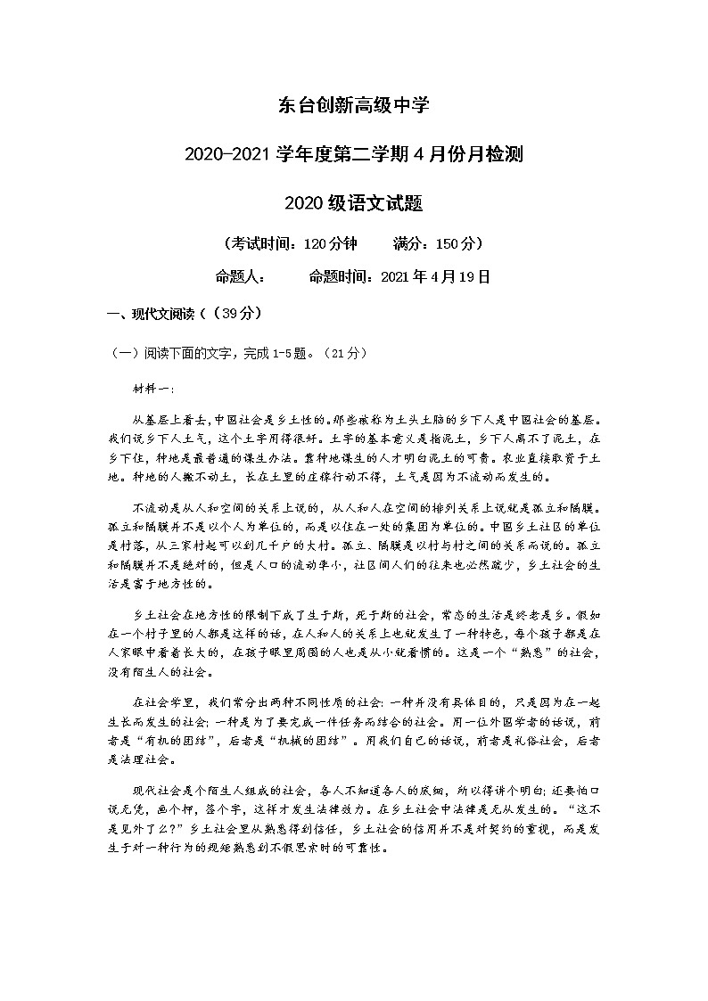 2021盐城东台创新高级中学高一下学期4月份检测语文试题含答案第1页