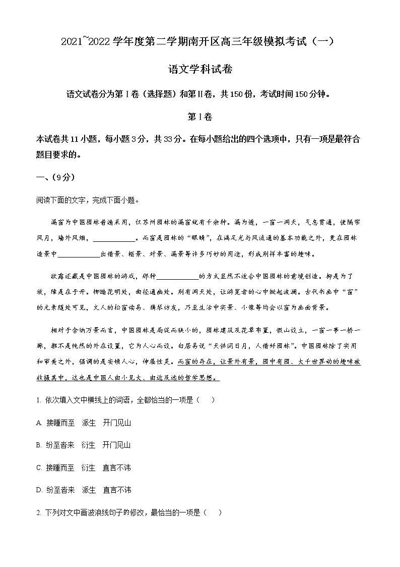 2022天津南开区高三下学期一模语文试题无答案01