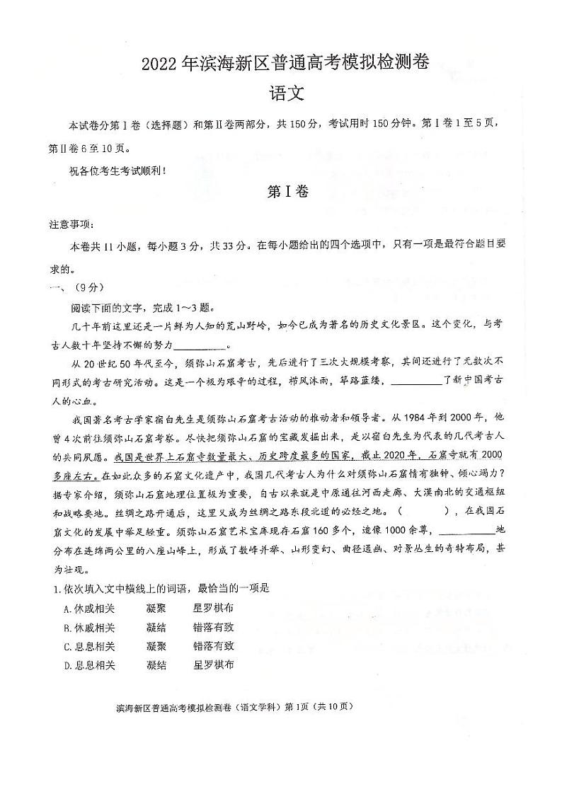 2022年天津市滨海新区高三二模语文试题含答案第1页