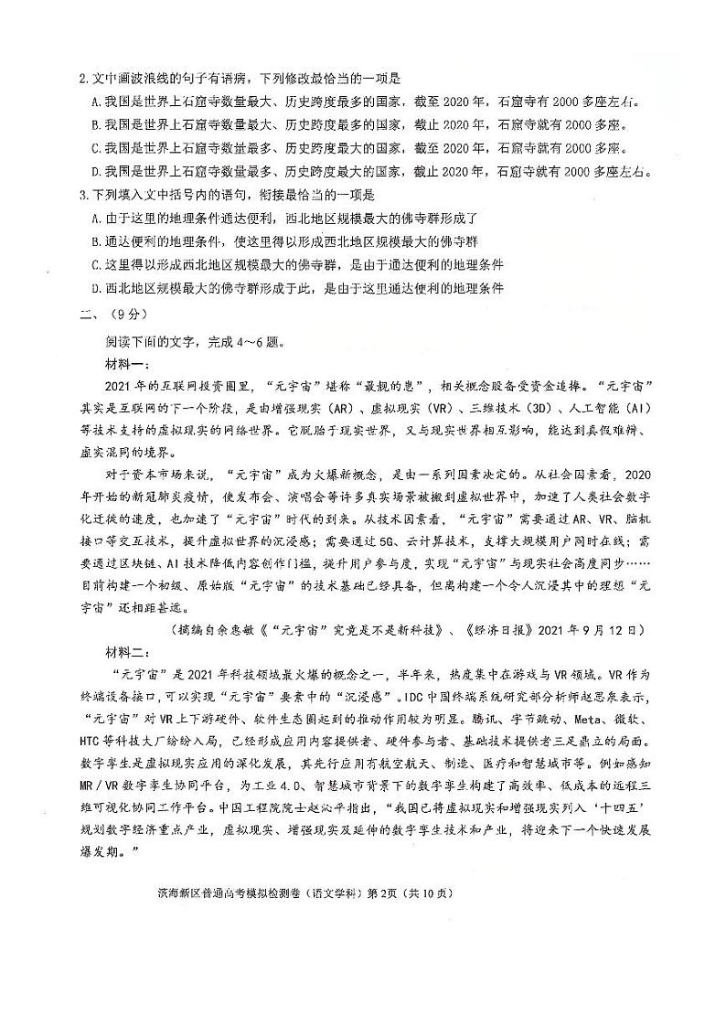 2022年天津市滨海新区高三二模语文试题含答案第2页