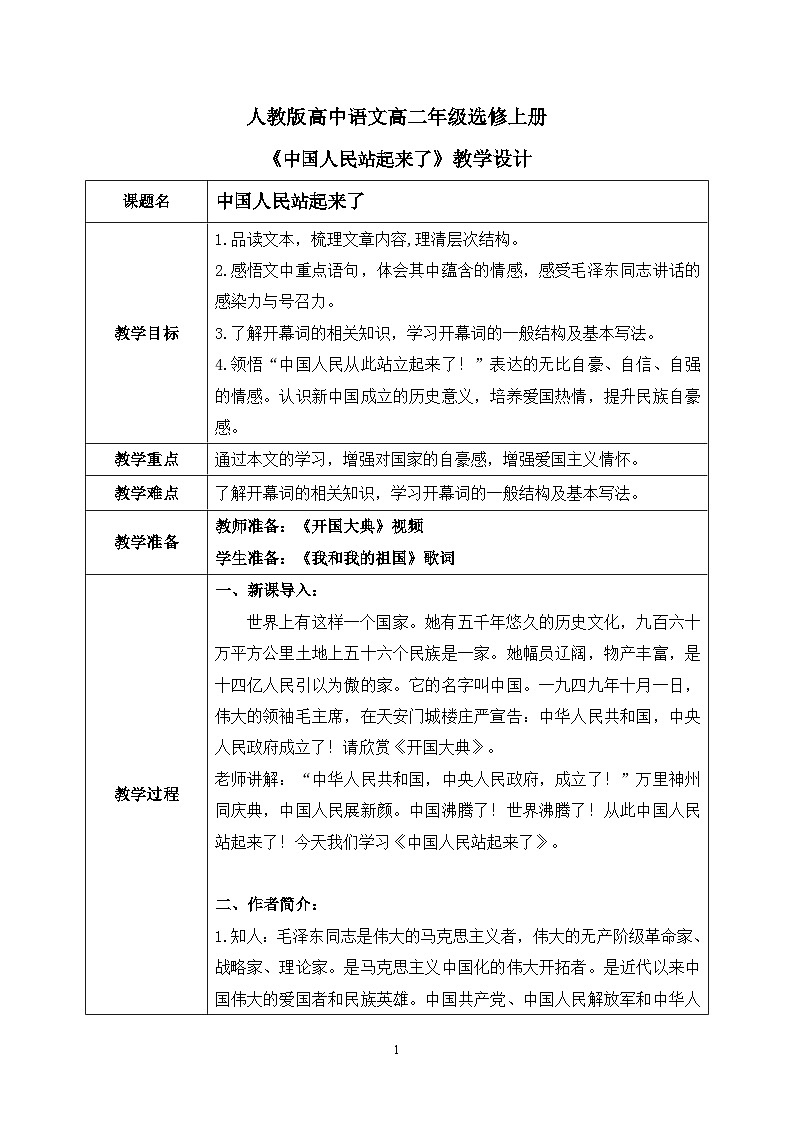 1《中国人民站起来了》课件+教学设计01