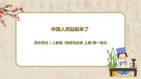 高中语文1 沁园春 长沙优秀教学课件ppt