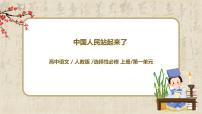 高中语文1 沁园春 长沙优秀教学课件ppt