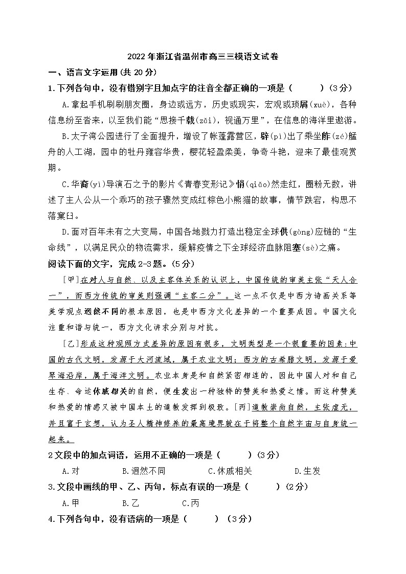 2022年浙江省温州市高三三模语文试卷 (含答案)01