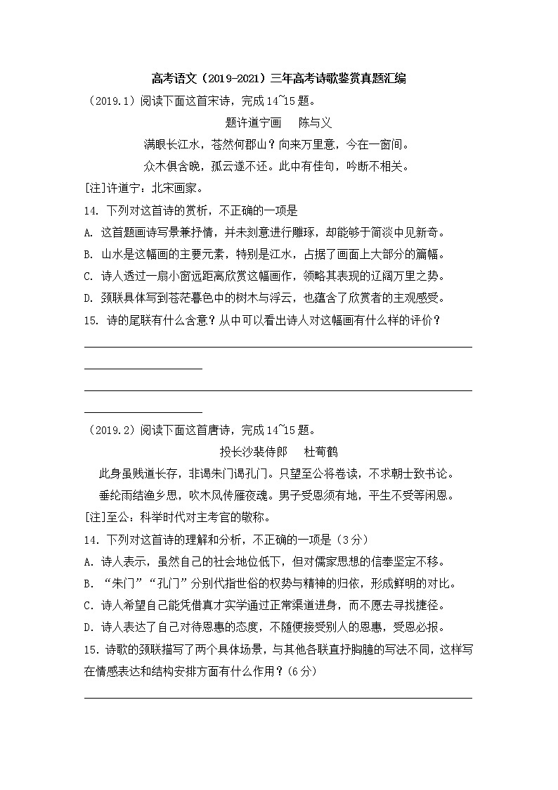 高考语文（2019-2021）三年高考诗歌鉴赏真题汇编练习（含答案）01