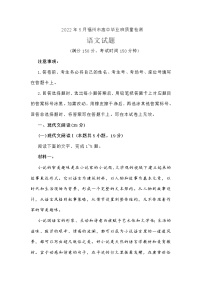 福建省福州市2022年5月高中毕业班质量检测语文试卷（三模） (含答案)