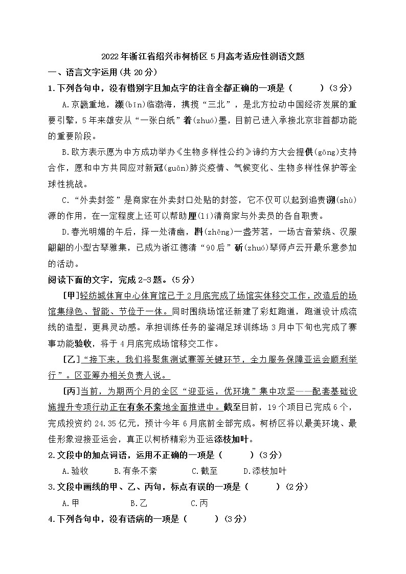 2022年浙江省绍兴市柯桥区5月高考适应性测语文题 (含答案)第1页