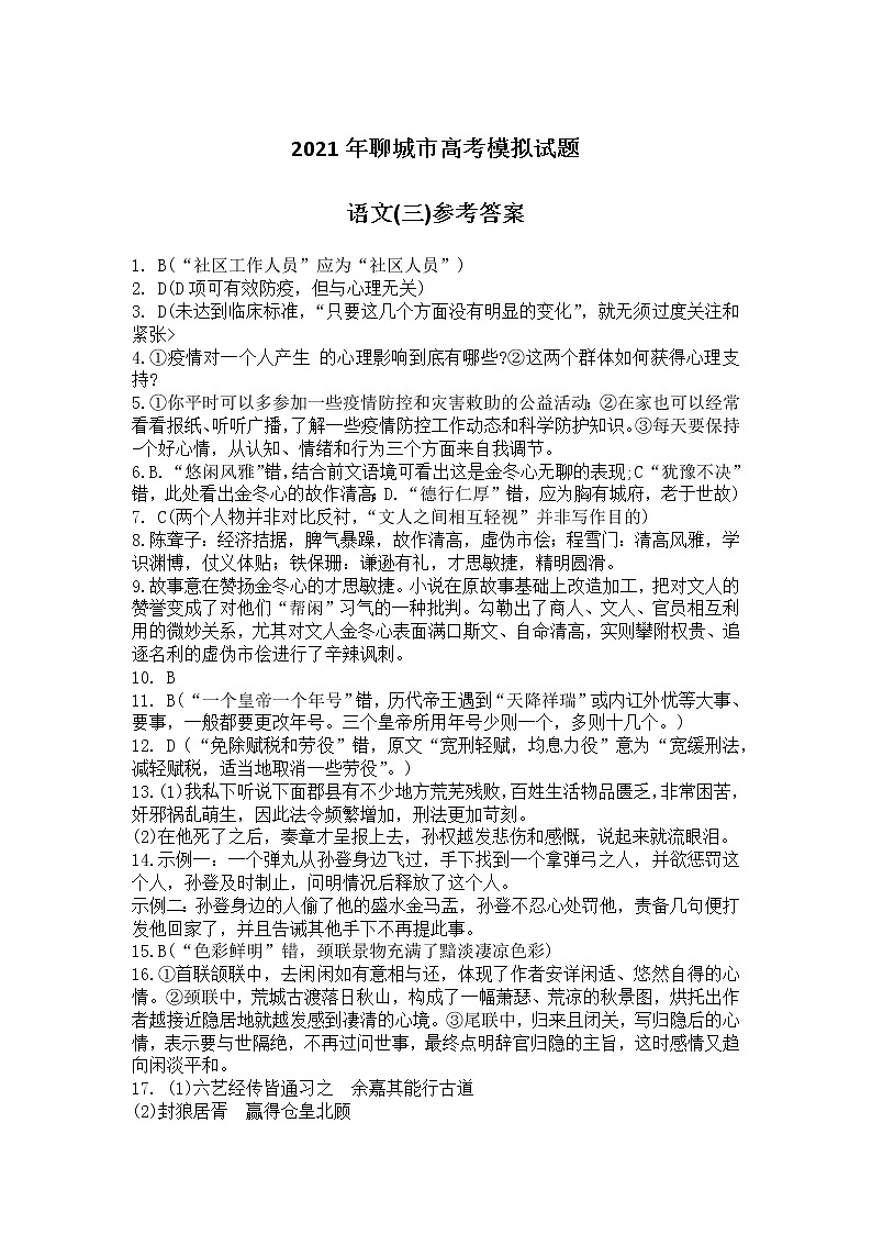 2021届山东省聊城市高考三模语文（答案）第1页